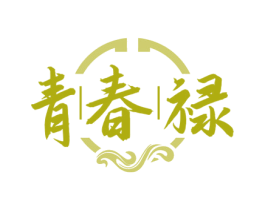 青春禄 商标图样
