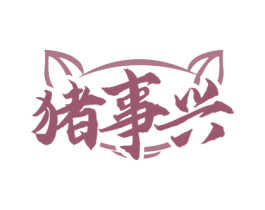 猪事兴 商标图样