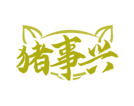 猪事兴 商标图样