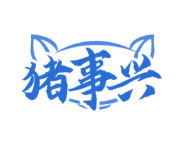 猪事兴 商标图样