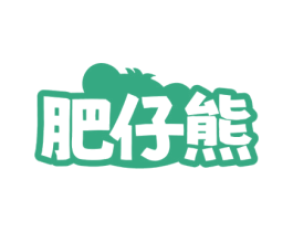 肥仔熊 商标图样