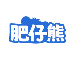 肥仔熊 商标图样
