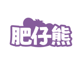 肥仔熊 商标图样