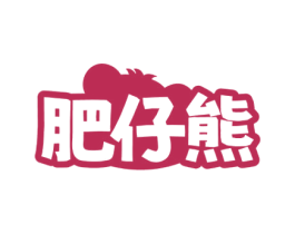 肥仔熊 商标图样