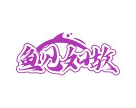 鱼见如故 商标图样