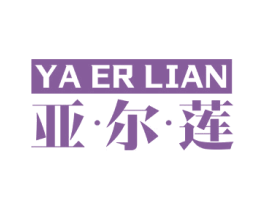 亚·尔·莲 商标图样