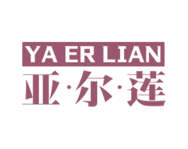 亚·尔·莲 商标图样
