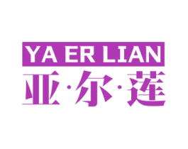亚·尔·莲 商标图样