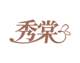 秀棠 商标图样