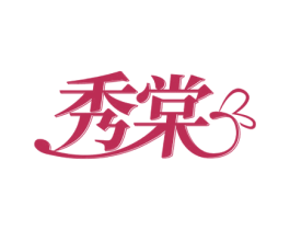 秀棠 商标图样