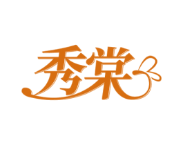 秀棠 商标图样