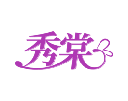 秀棠 商标图样