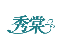 秀棠 商标图样