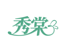 秀棠 商标图样
