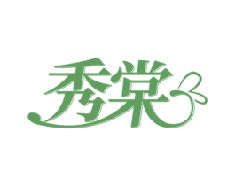 秀棠 商标图样
