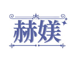赫媄 商标图样