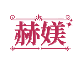 赫媄 商标图样