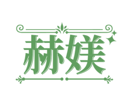 赫媄 商标图样