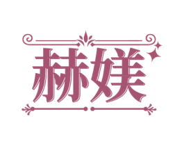 赫媄 商标图样