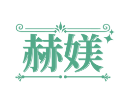 赫媄 商标图样
