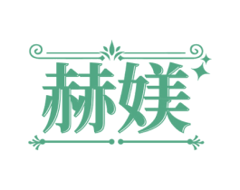 赫媄 商标图样