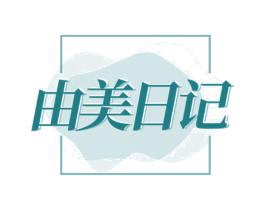 由美日记 商标图样