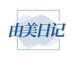 由美日记 商标图样