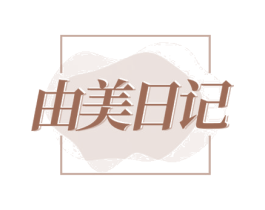 由美日记 商标图样