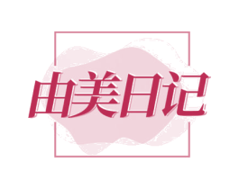 由美日记 商标图样