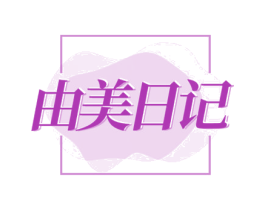 由美日记 商标图样