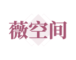 薇空间 商标图样