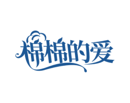 棉棉的爱 商标图样