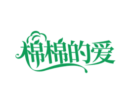 棉棉的爱 商标图样