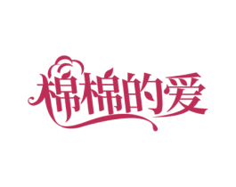 棉棉的爱 商标图样