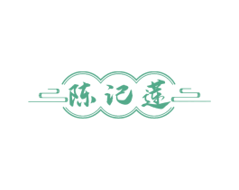 陈记莲 商标图样