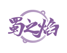 蜀之焰 商标图样