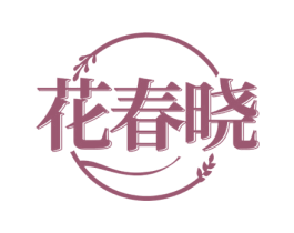 花春晓 商标图样