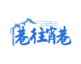 巷往宵巷 商标图样