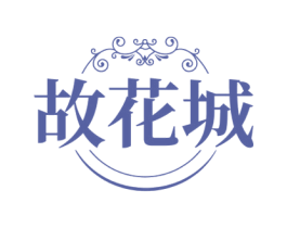 故花城 商标图样