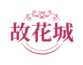 故花城 商标图样