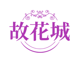 故花城 商标图样