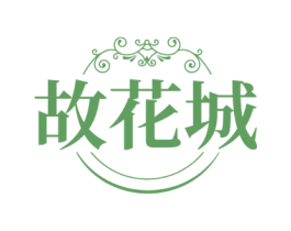 故花城 商标图样