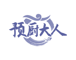 预厨大人 商标图样