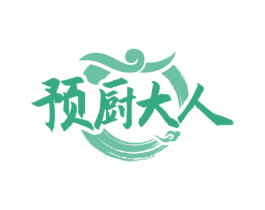预厨大人 商标图样