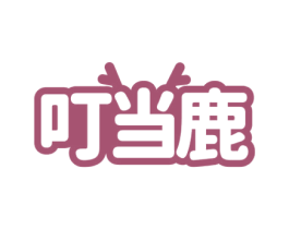 叮当鹿 商标图样