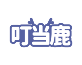 叮当鹿 商标图样