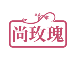 尚玫瑰 商标图样