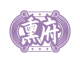 熏府 商标图样