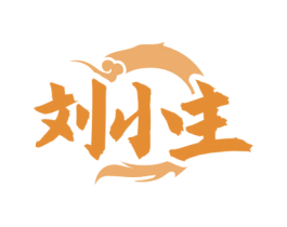 刘小主 商标图样