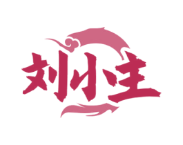 刘小主 商标图样